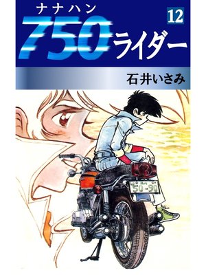 cover image of 750ライダー(12)